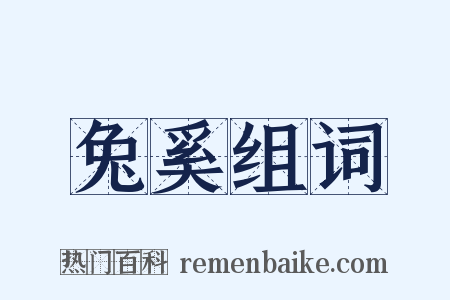 兔奚组词是什么意思的图片